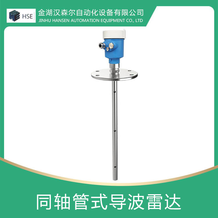 同軸管式導(dǎo)波雷達物位計