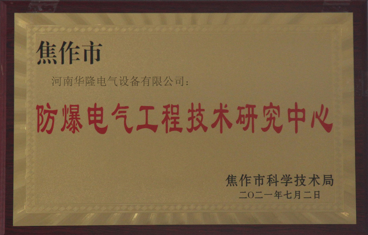 防爆電氣工程技術(shù)研究中心