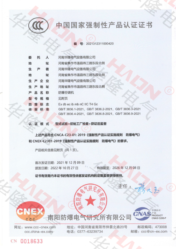 防爆空調(diào)-CCC證書