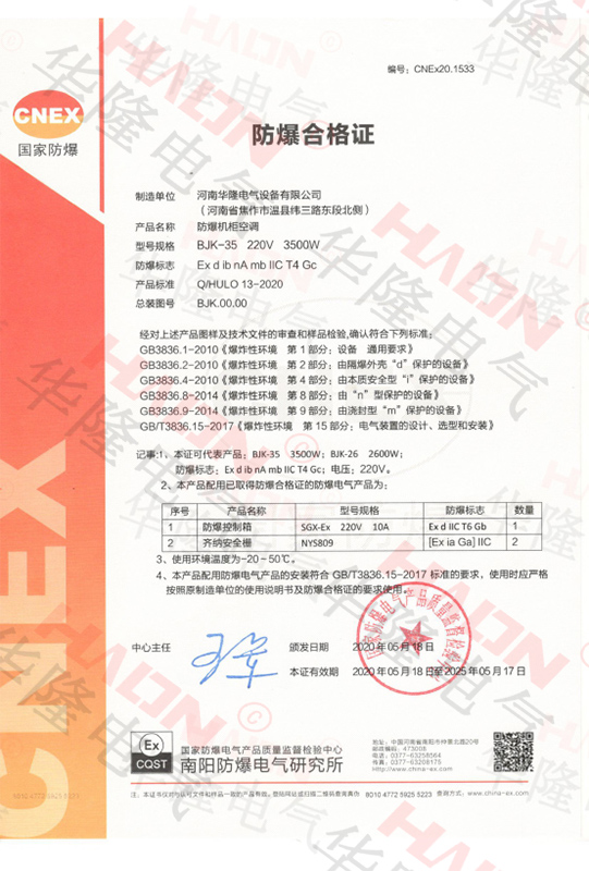 防爆機(jī)柜空調(diào)-防爆合格證