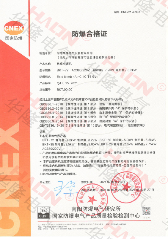 防爆空調(diào)-防爆合格證