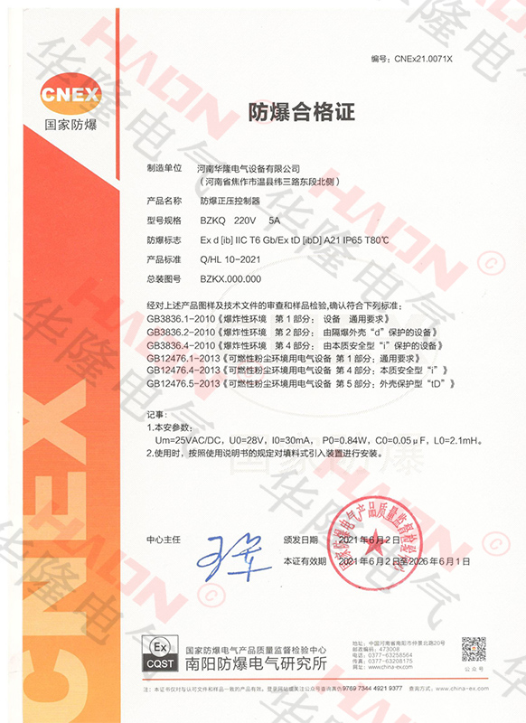 防爆正壓控制器-防爆合格證
