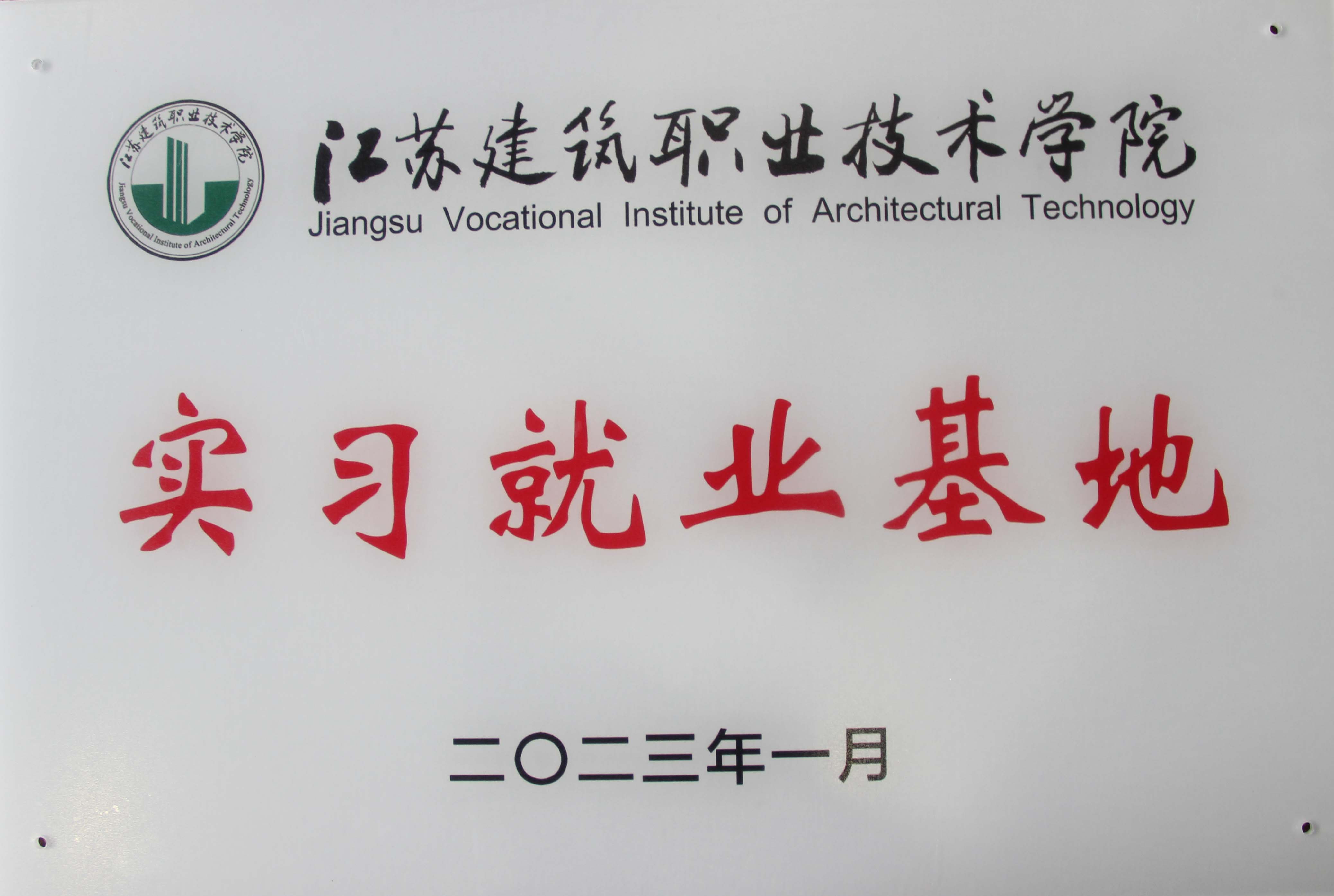 實(shí)習(xí)就業(yè)基地