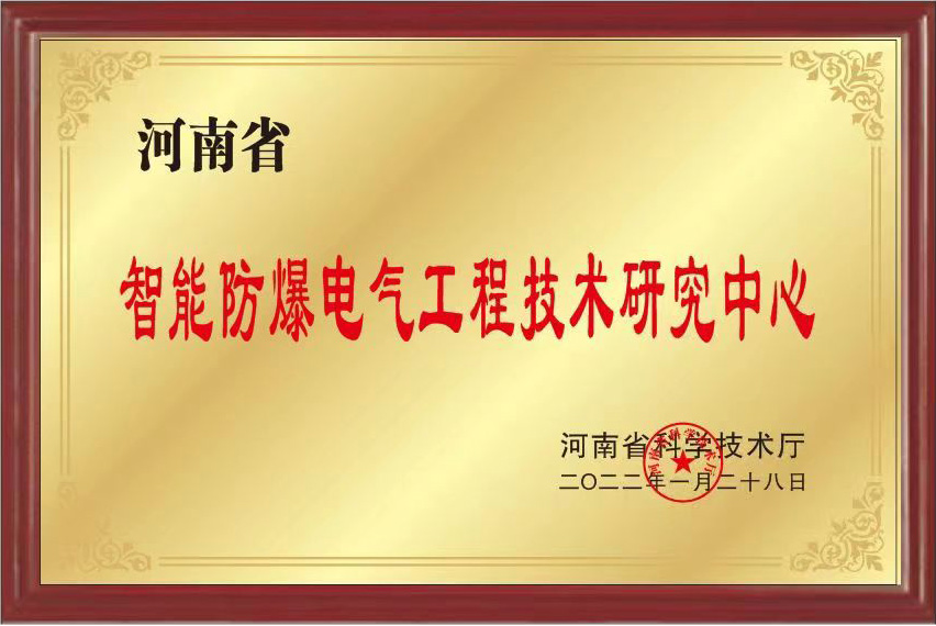 智能防爆電氣工程技術(shù)研究中心