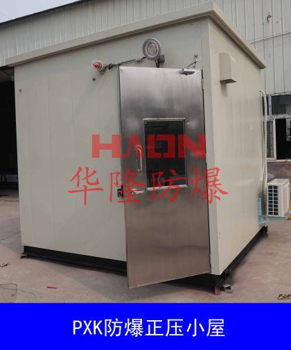 防爆正壓小屋