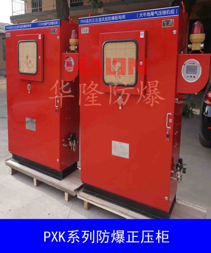 壓縮機組用防爆正壓柜