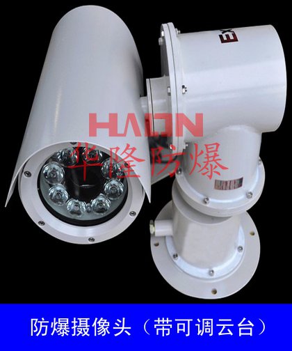 帶云臺防爆攝像頭(帶云臺)