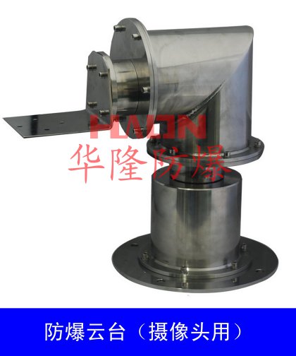 防爆云臺(304不銹鋼)