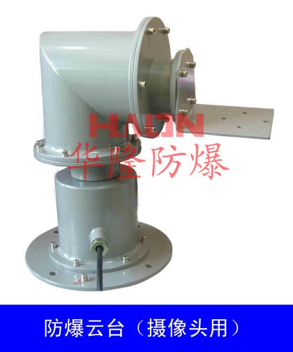 防爆云臺(碳鋼)