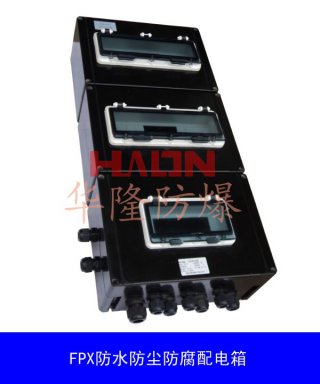 防水防塵防腐配電箱