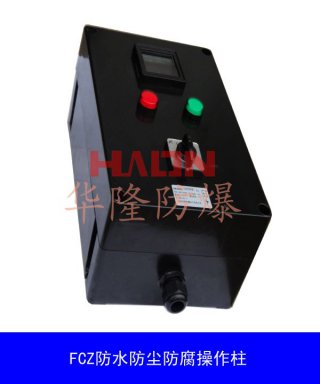 防水防塵防腐操作柱