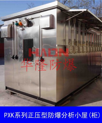 PXK正壓型防爆分析小屋