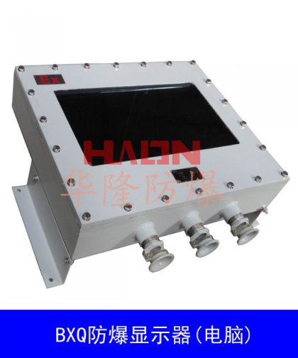 防爆顯示器(電腦)