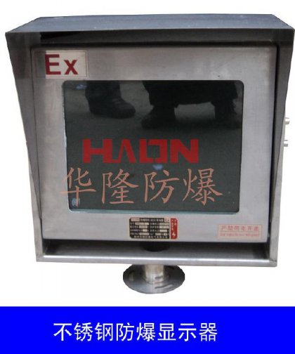 防爆顯示器(不銹鋼落地式)