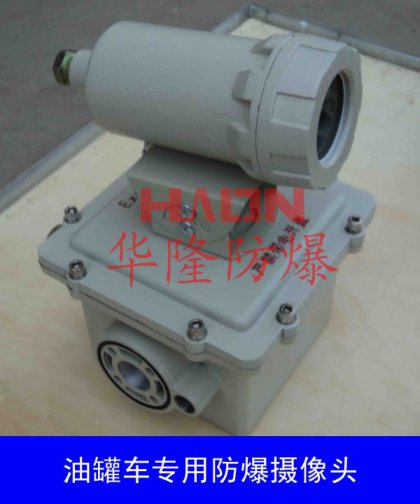 油罐車專用防爆攝像頭