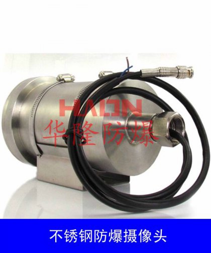 不銹鋼防爆攝像頭
